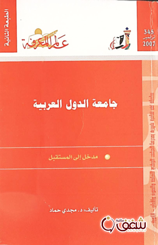 سلسلة جامعة الدول العربية (الطبعة الثانية)  345 للمؤلف مجدي حماد